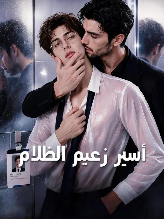 بوستر مسلسل أسير زعيم الظلام مدبلج