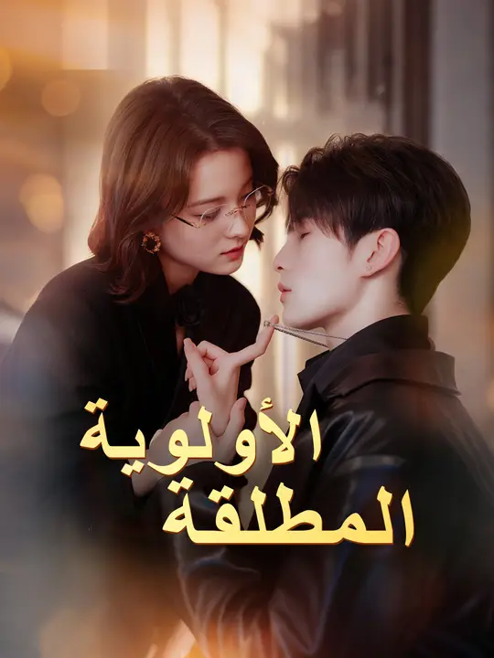 بوستر مسلسل الأولوية المطلقة مترجم