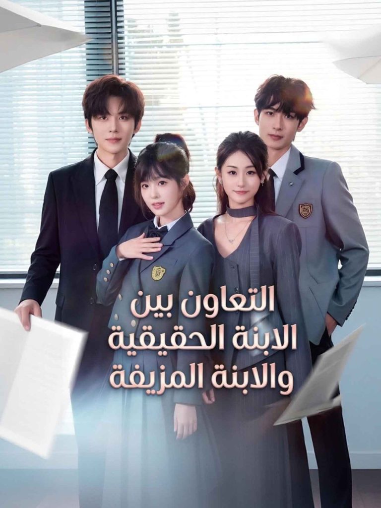 بوستر مسلسل التعاون بين الابنة الحقيقية والابنة المزيفة مترجم