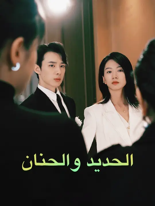بوستر مسلسل الحديد والحنان مترجم