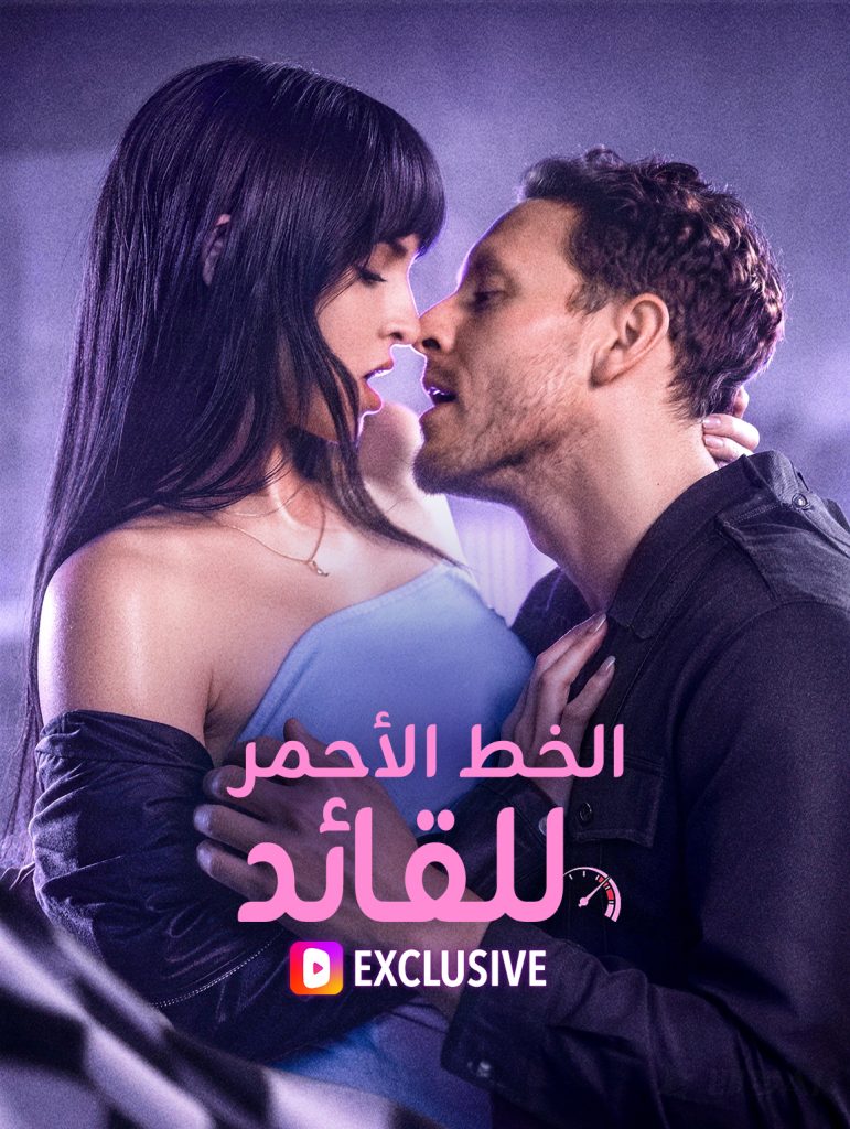 بوستر مسلسل الخط الأحمر للقائد مترجم