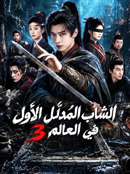 بوستر مسلسل الشاب المُدلّل الأول في العالم 3 مدبلج