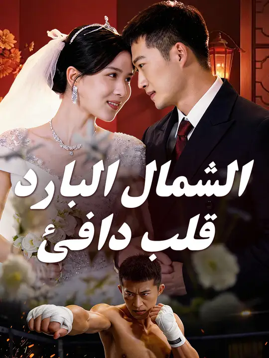 بوستر مسلسل الشمال البارد.. قلب دافئ مترجم