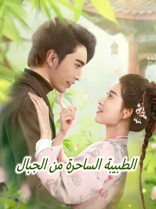 بوستر مسلسل الطبيبة الساحرة من الجبال مترجم