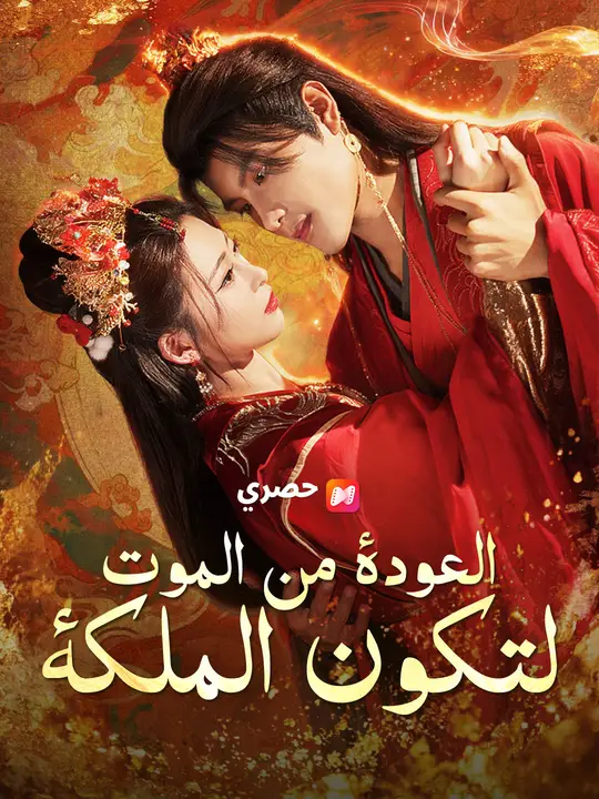 بوستر مسلسل العودة من الموت لتكون الملكة مترجم