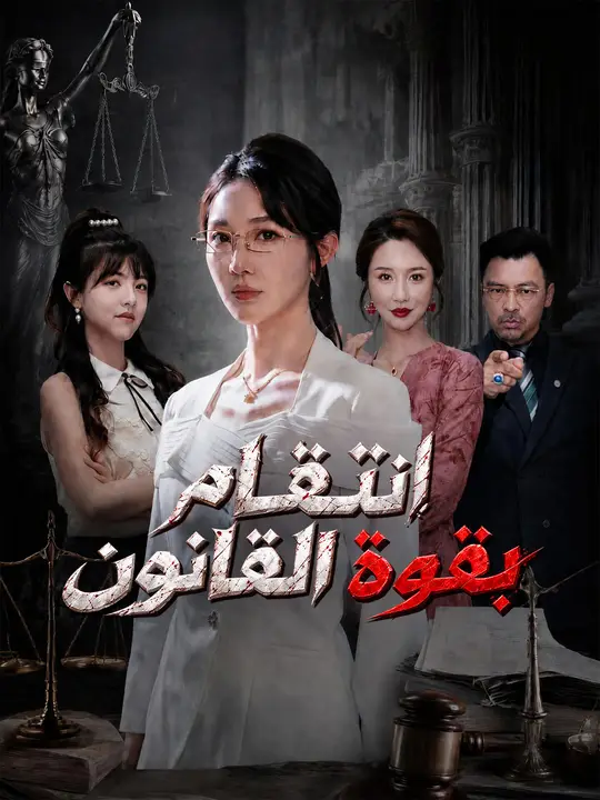 بوستر مسلسل انتقام بقوة القانون مترجم