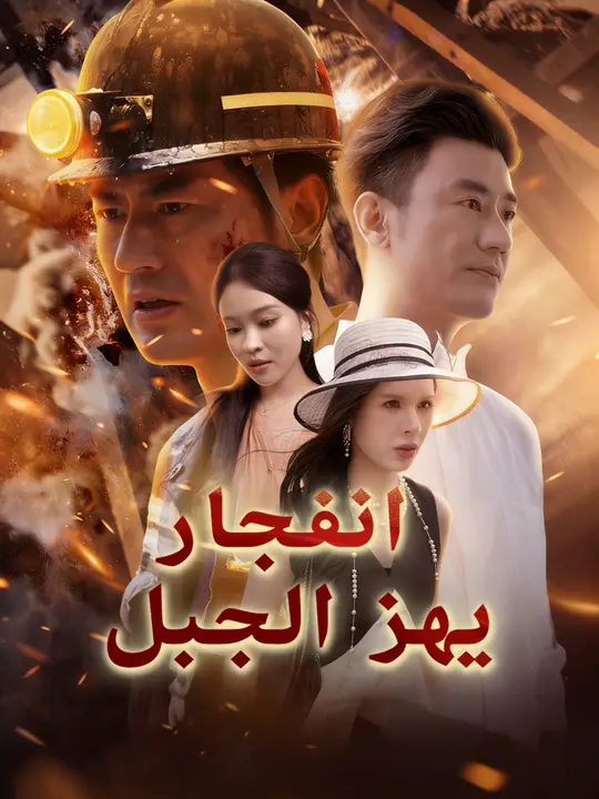 بوستر مسلسل انفجار يهز الجبل مترجم