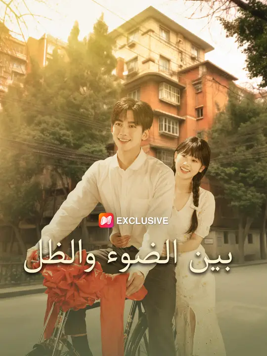بوستر مسلسل بين الضوء والظل مترجم