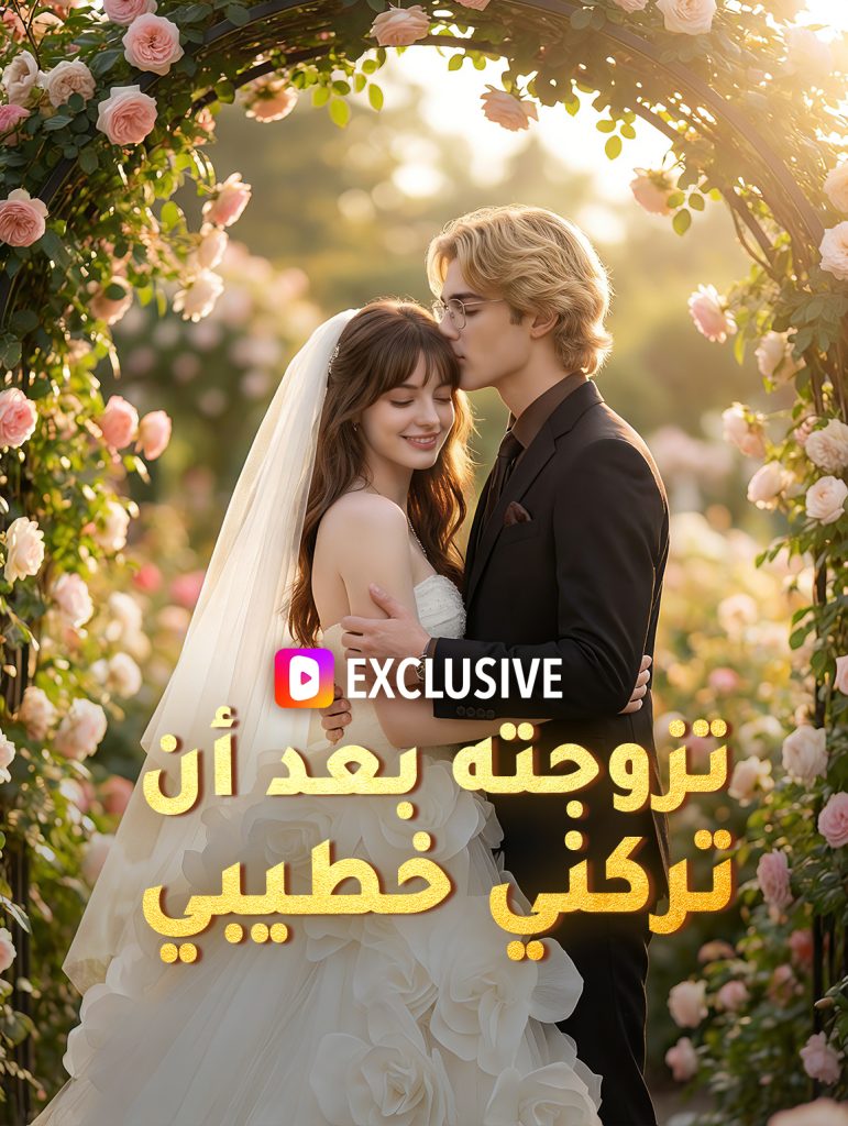 بوستر مسلسل تزوجته بعد أن تركني خطيبي مترجم