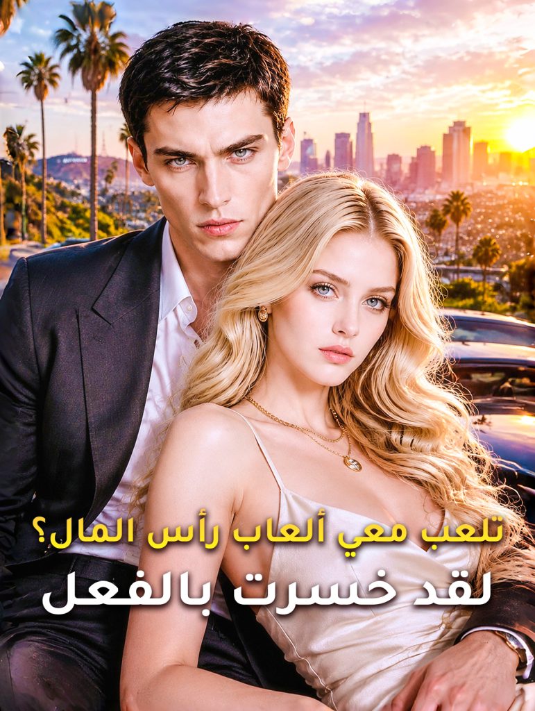 بوستر مسلسل تلعب معي ألعاب رأس المال؟ لقد خسرت بالفعل مترجم