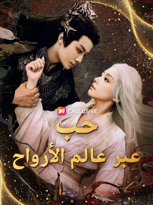 بوستر مسلسل حب عبر عالم الأرواح مترجم