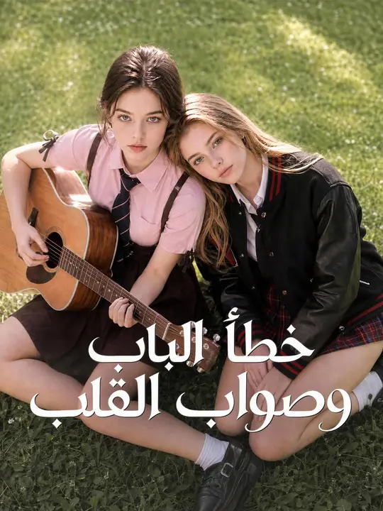 بوستر مسلسل خطأ الباب وصواب القلب مترجم