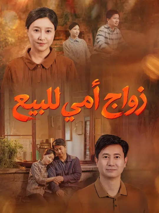 بوستر مسلسل زواج أمي للبيع مترجم
