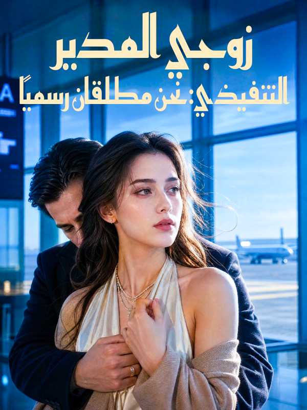 بوستر مسلسل زوجي المدير التنفيذي: نحن مطلقان رسميًا مترجم