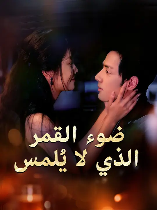 بوستر مسلسل ضوء القمر الذي لا يُلمس مترجم