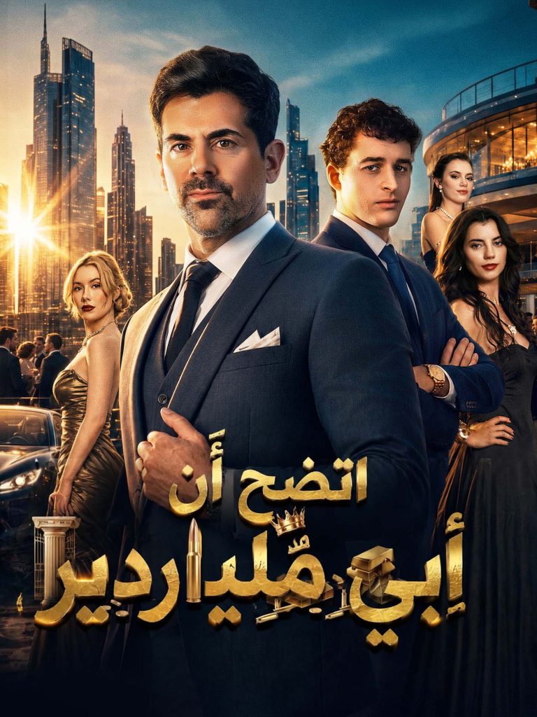 بوستر مسلسل طلع أبي ملياردير مترجم