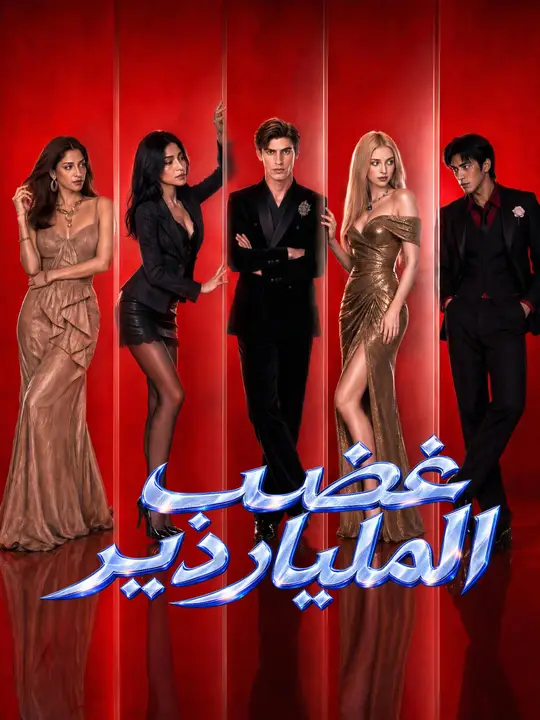 بوستر مسلسل غضب الملياردير مترجم