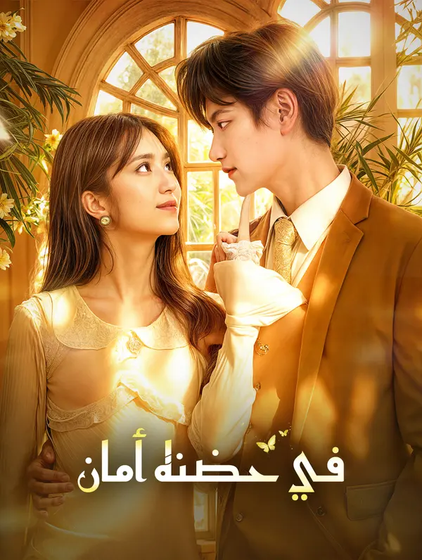 بوستر مسلسل في حضنه أمان مترجم