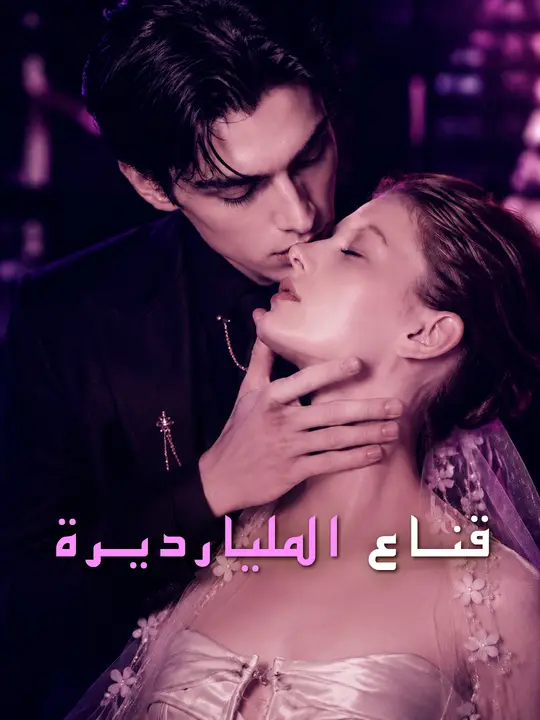 بوستر مسلسل قناع المليارديرة مترجم