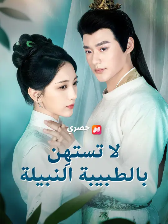 بوستر مسلسل لا تستهِن بالطبيبة النبيلة مترجم