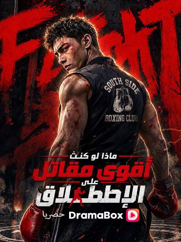بوستر مسلسل ماذا لو كنتُ أقوى مقاتل على الإطلاق؟ مترجم