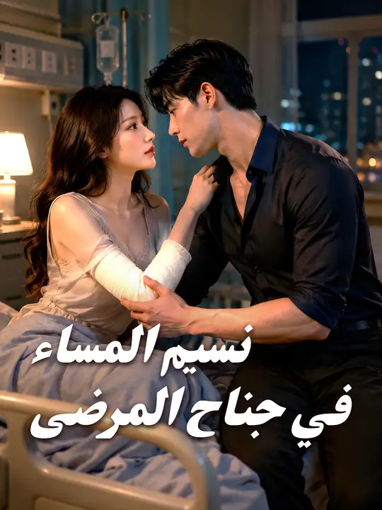 بوستر مسلسل نسيم المساء في جناح المرضى مترجم