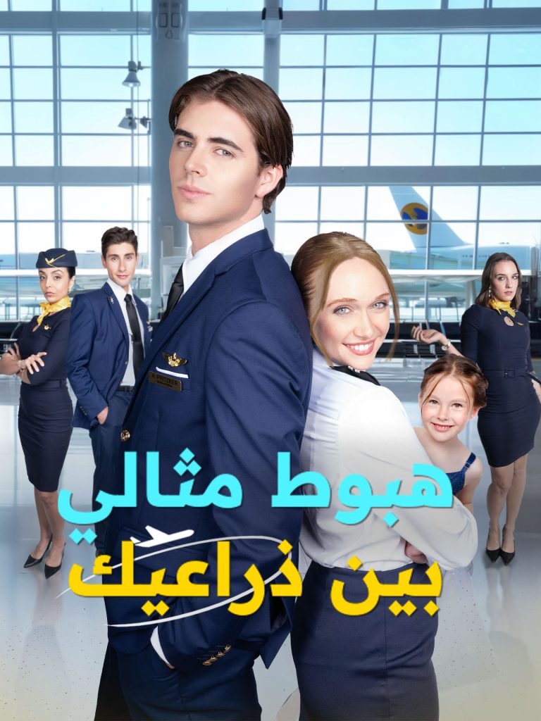 بوستر مسلسل هبوط مثالي بين ذراعيك مترجم