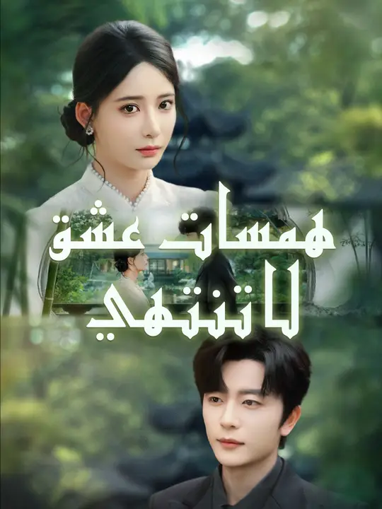 بوستر مسلسل همسات عشق لا تنتهي مترجم