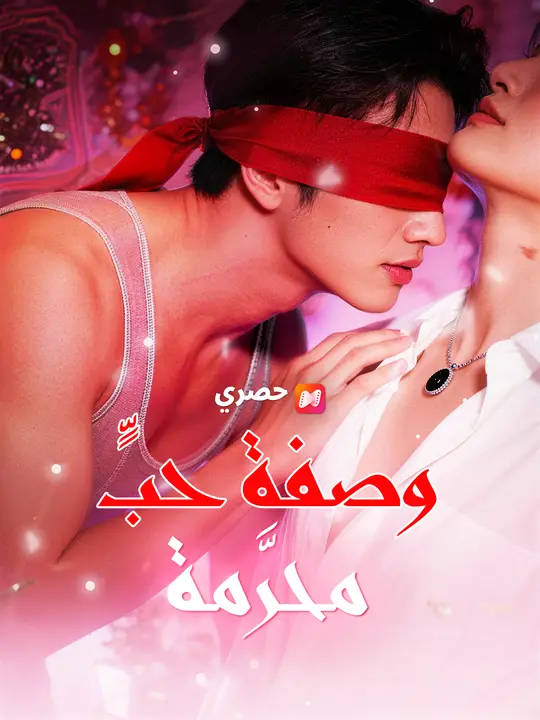 بوستر مسلسل وصفة حبٍّ محرَّمة مترجم