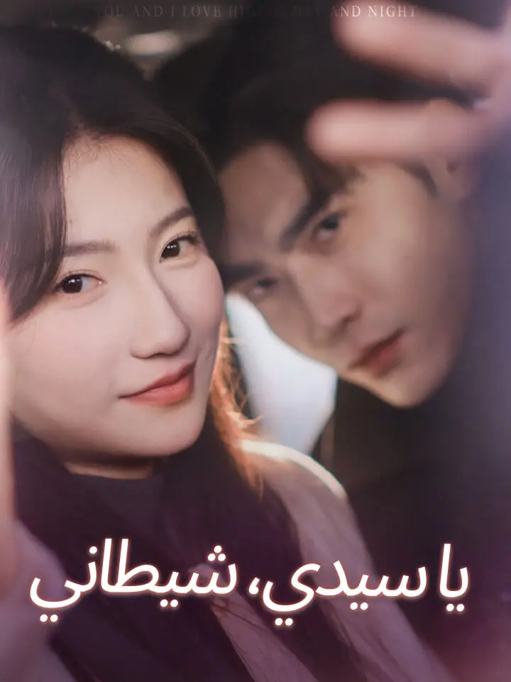 بوستر مسلسل يا سيدي، شيطاني مترجم
